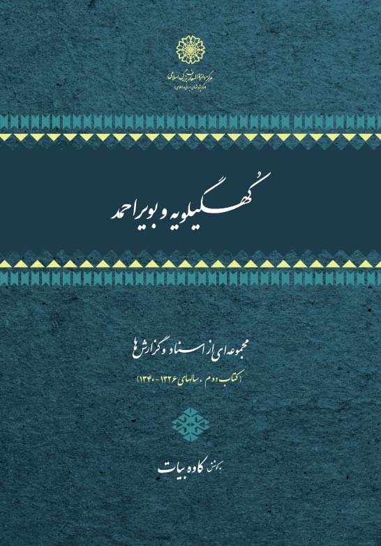کهگیلویه و بویراحمد (مجموعه ای از اسناد و گزارش ها)